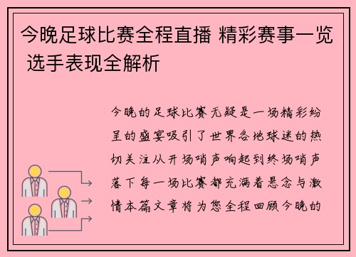 今晚足球比赛全程直播 精彩赛事一览 选手表现全解析