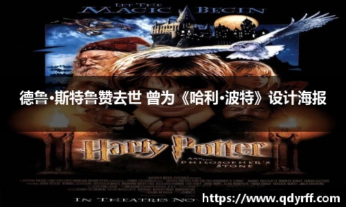 德鲁·斯特鲁赞去世 曾为《哈利·波特》设计海报