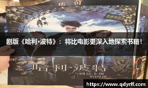 剧版《哈利·波特》：将比电影更深入地探索书籍！